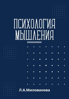 Читать Психология мышления - Лариса Александровна Милованова