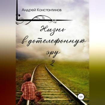 Читать Жизнь в дотелефонную эру 2 - Андрей Константинов