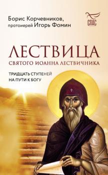 Читать Лествица святого Иоанна Лествичника. Тридцать ступеней на пути к Богу - Борис Корчевников