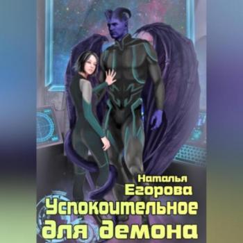 Читать Успокоительное для демона - Наталья Анатольевна Егорова
