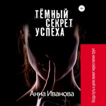 Читать Тёмный секрет успеха - Анна Иванова