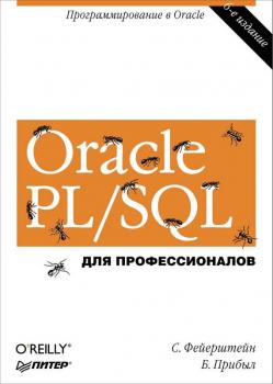 Читать Oracle PL/SQL. Для профессионалов - Билл Прибыл