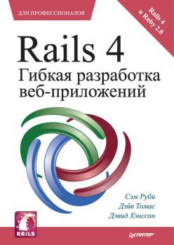 Читать Rails 4. Гибкая разработка веб-приложений - Сэм Руби