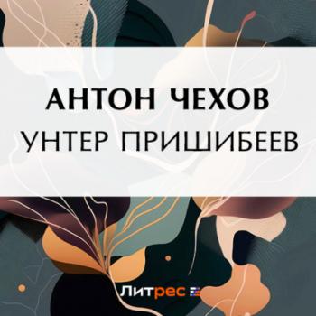 Читать Унтер Пришибеев - Антон Чехов