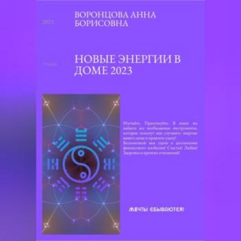 Читать Новые энергии 2023 - Анна Борисовна Воронцова