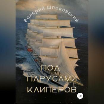 Читать Под парусами клиперов - Валерий Николаевич Шпаковский