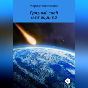 Читать Грязный след метеорита - Марина Капранова