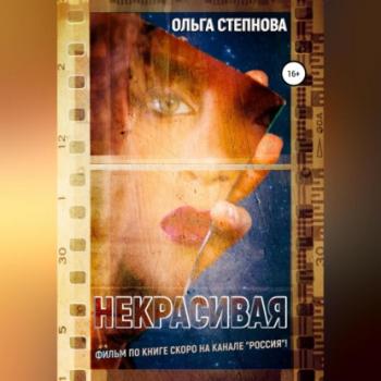 Читать Некрасивая - Ольга Степнова