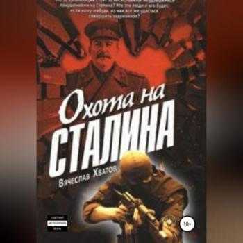 Читать Охота на Сталина - Вячеслав Вячеславович Хватов