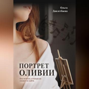 Читать Портрет Оливии - Ольга Давлетбаева