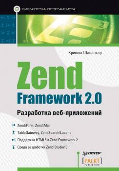 Читать Zend Framework 2.0. Разработка веб-приложений - Кришна Шасанкар