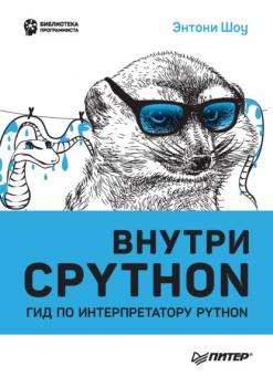 Читать Внутри CPython. Гид по интерпретатору Python (pdf + epub) - Энтони Шоу