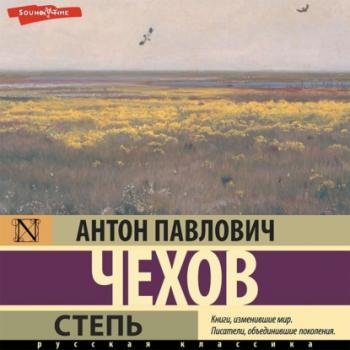 Читать Степь - Антон Чехов