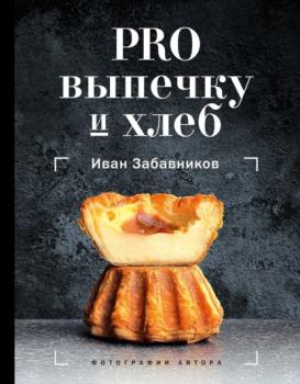 Читать PRO выпечку и хлеб - Иван Забавников