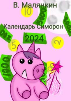 Читать Календарь Симорон 2024 - Владимир Юрьевич Малянкин