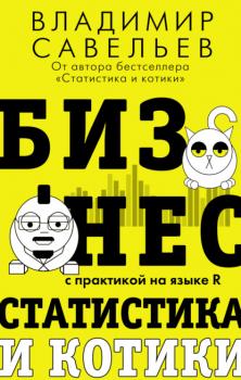 Читать Бизнес, статистика и котики - Владимир Савельев