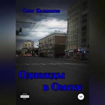 Читать Однажды в Омске - Олег Колмаков