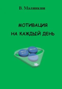 Читать Мотивация на каждый день - Владимир Юрьевич Малянкин