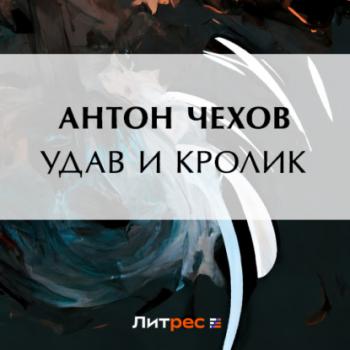 Читать Удав и кролик - Антон Чехов