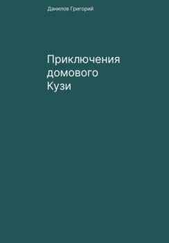 Читать Приключения домового Кузи - Григорий Евгеньевич Данилов