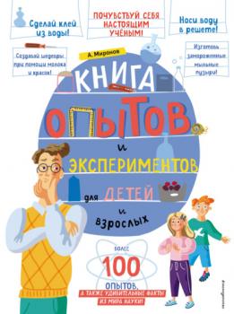 Читать Книга опытов и экспериментов для детей и взрослых - Александр Миронов