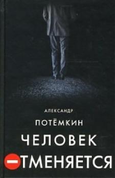 Читать Человек отменяется - Александр Потемкин