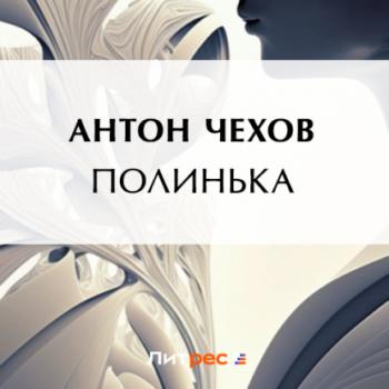 Читать Полинька - Антон Чехов