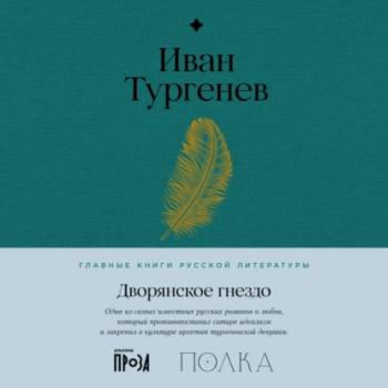 Читать Дворянское гнездо - Иван Тургенев
