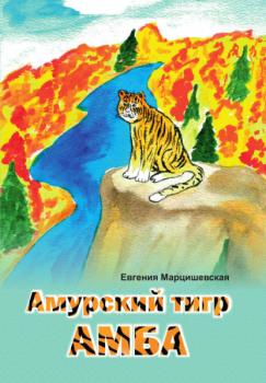 Читать Амурский тигр Амба - Евгения Марцишевская