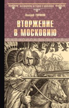 Читать Вторжение в Московию - Валерий Туринов