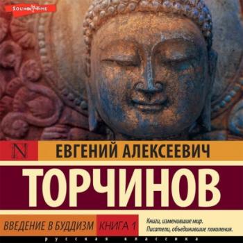 Читать Введение в буддизм. Книга 1 - Евгений Торчинов