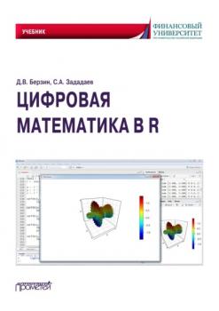 Читать Цифровая математика в R - Дмитрий Викторович Берзин