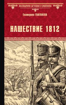 Читать Нашествие 1812 - Екатерина Глаголева