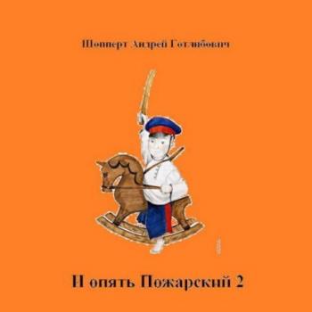 Читать И опять Пожарский 2 - Андрей Шопперт