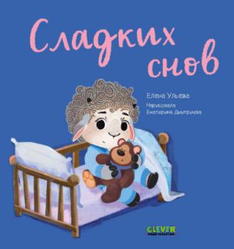 Читать Сладких снов - Елена Ульева