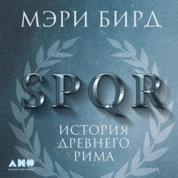 Читать SPQR. История Древнего Рима - Мэри Бирд
