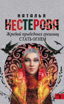Читать Стать огнем - Наталья Нестерова