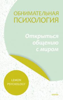 Читать Обнимательная психология: открыться общению с миром - Lemon Psychology
