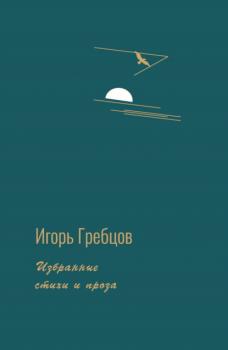 Читать Избранные стихи и проза - Игорь Гребцов