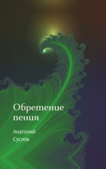Читать Обретение пения - Анатолий Суслов