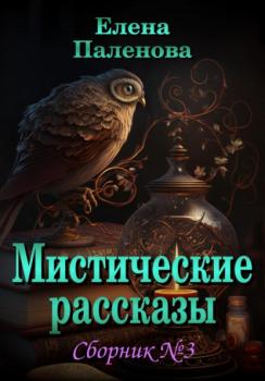 Читать Мистические рассказы. Сборник №3 - Елена Паленова