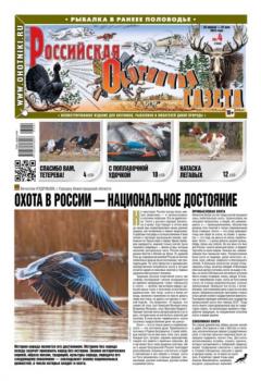 Читать Российская Охотничья Газета 04-2023 - Редакция газеты Российская Охотничья Газета