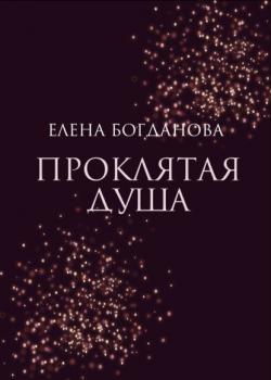 Читать Проклятая душа - Елена Богданова