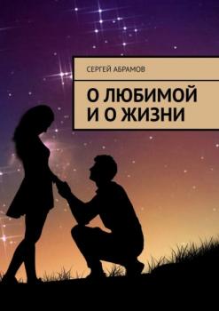 Читать О любимой и о жизни - Сергей Абрамов