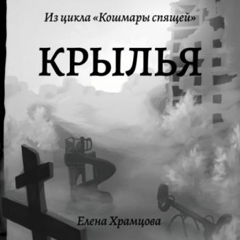 Читать Крылья - Елена Храмцова