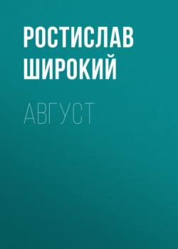 Читать Август - Ростислав Широкий