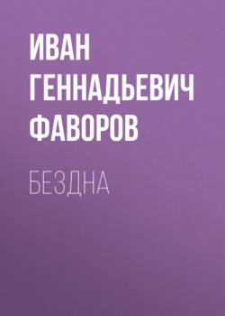 Читать Бездна - Иван Геннадьевич Фаворов
