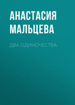 Читать Два одиночества - Анастасия Мальцева
