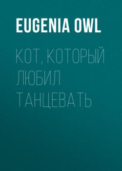 Читать Кот, который любил танцевать - Eugenia Owl