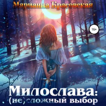 Читать Милослава: (не) сложный выбор - Марианна Красовская